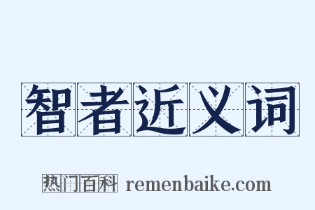 智者近义词是什么意思的图片